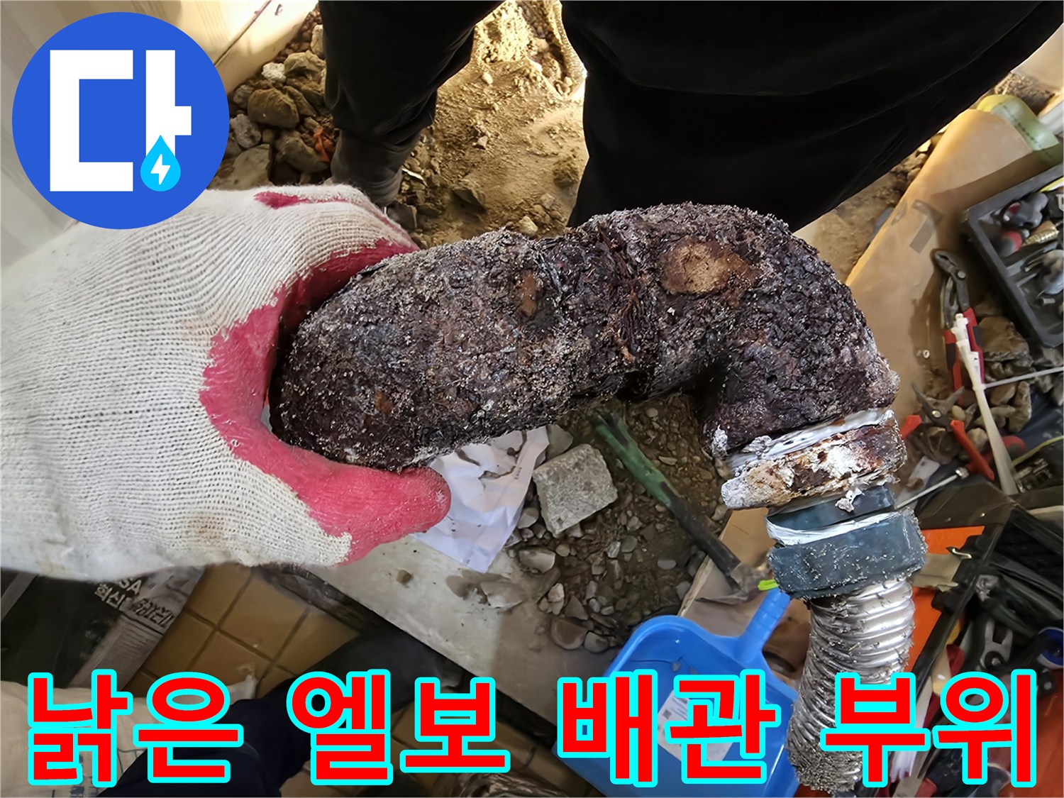 심하게 삭아버린 금속 배관의 꺾임 구간 사진