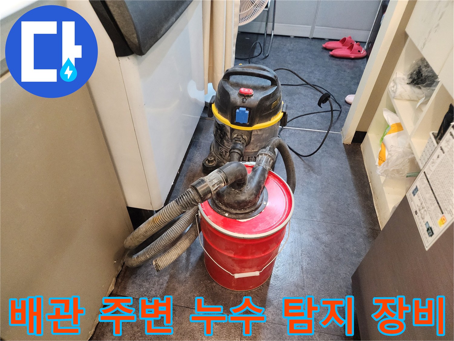 누수 지점을 찾기 위해 배치된 집진기와 작업 도구들입니다.