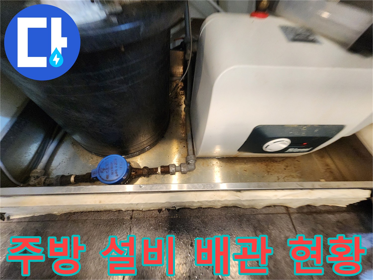 싱크대-하부-공간의-온수기-및-저장-탱크-배관