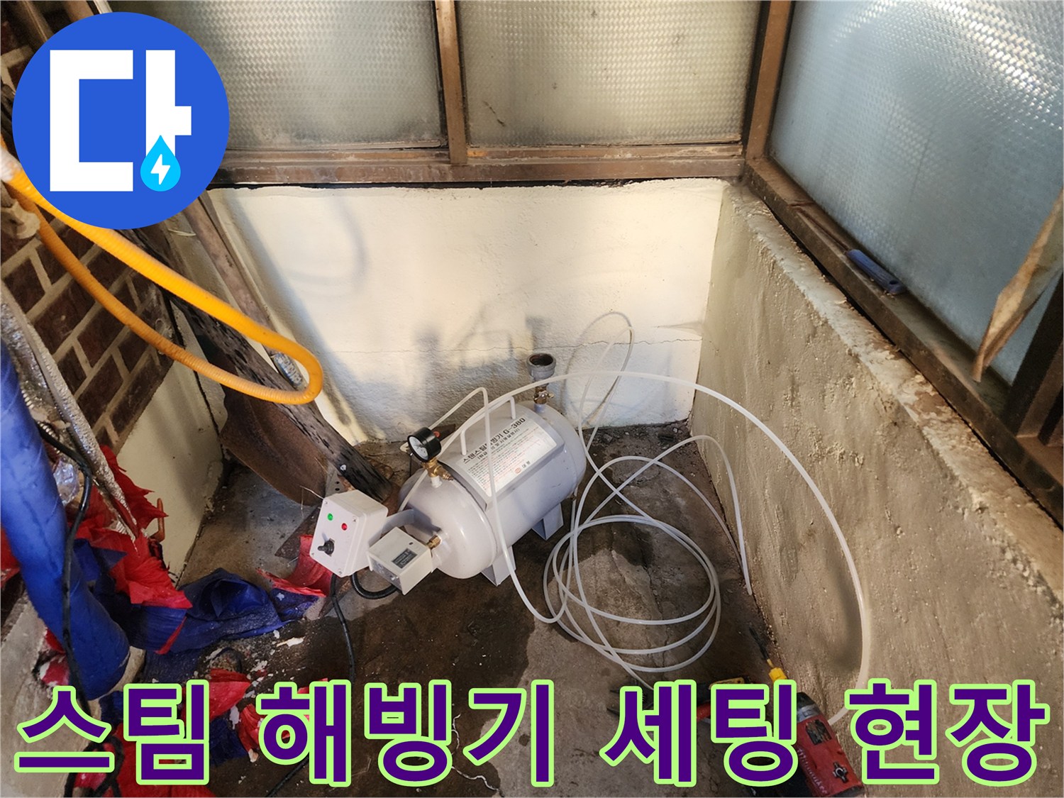 배관 동파 해결을 위해-가동 준비 중인 스팀 장비