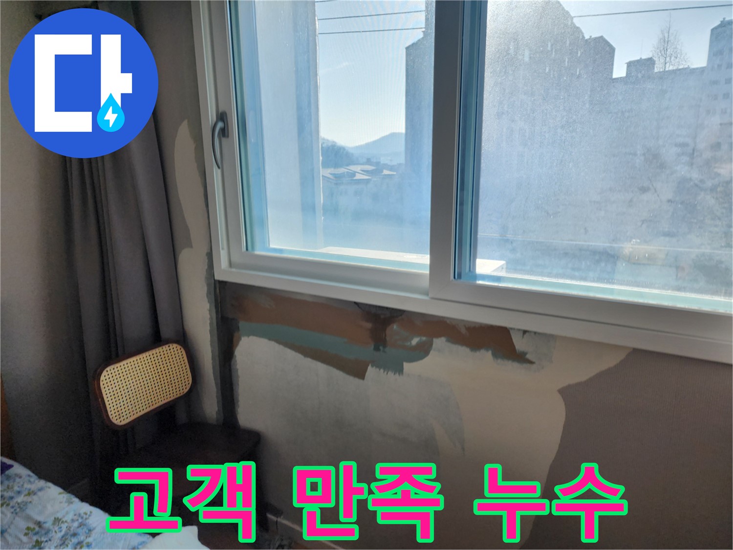 고객 만족 누수 - 꼼꼼한 시공 - 확실한 결과
