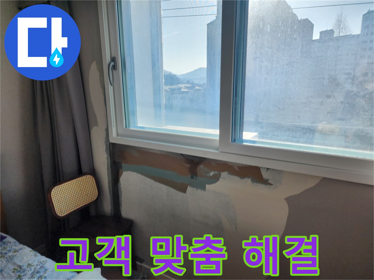 고객 맞춤 - 누수 해결 - 최적의 솔루션