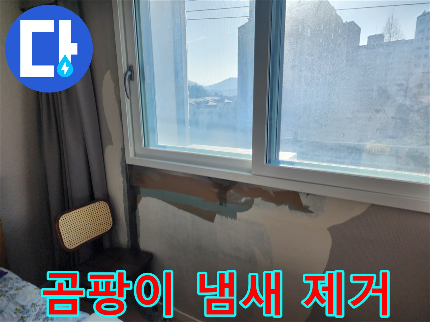 아파트 창문 누수 - 꼼꼼한 점검 - 정확한 원인 파악