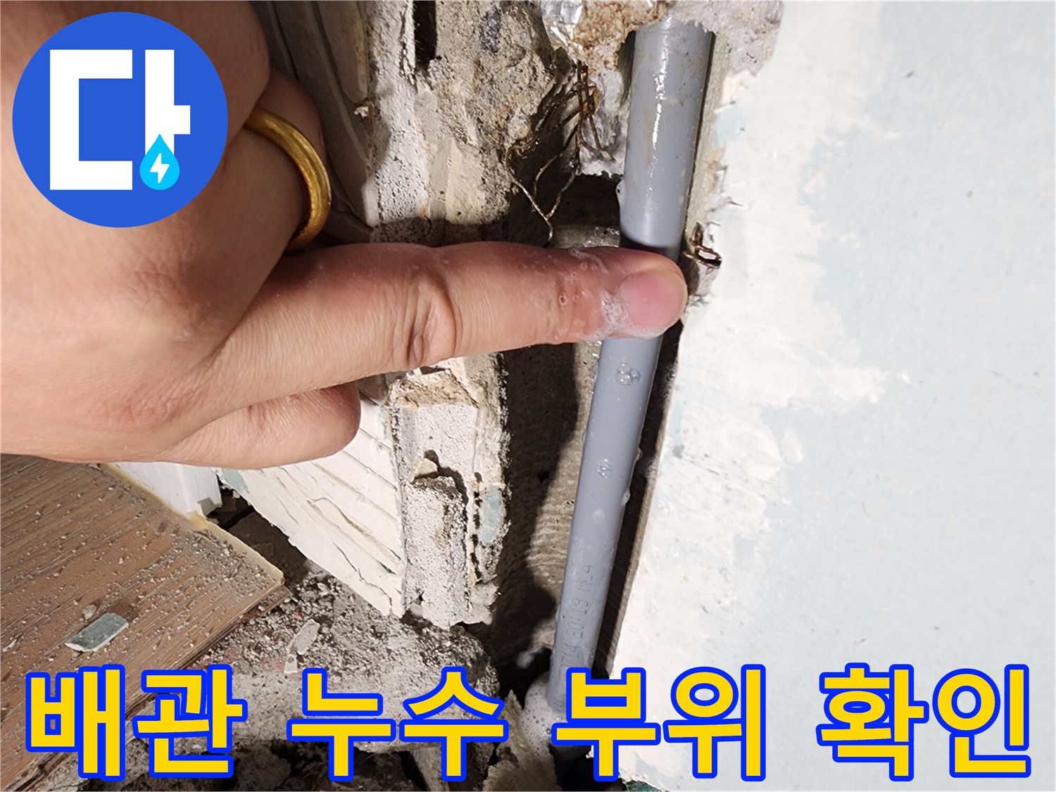광주시 능평동 누수 - 배관 누수 부위 확인 - 숨겨진 누수 원인 해결