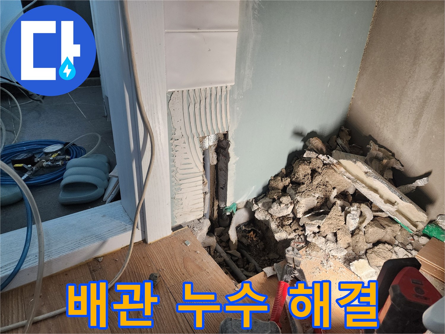 광주시 오포 능평리 누수 - 누수 문제를 완벽하게 차단하고 - 안심을 드리는 모습입니다.