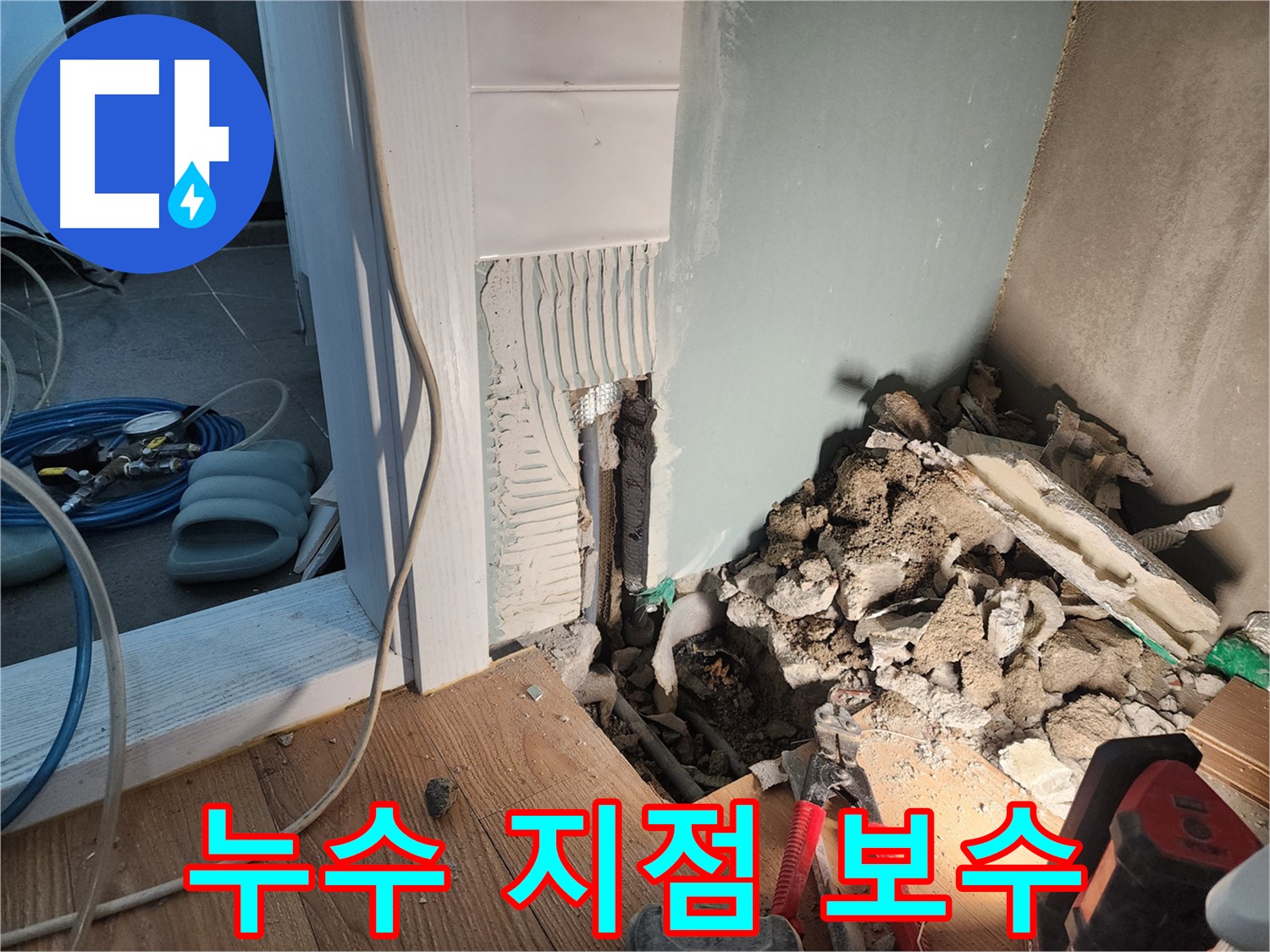광주시 능평리 - 누수 지점 꼼꼼한 보수 작업 완료