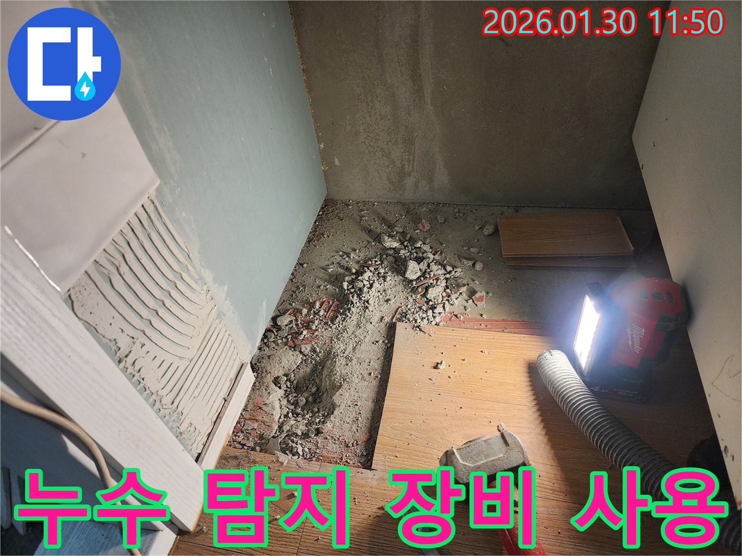 광주시 능평리 누수 현장 - 첨단 누수 탐지 장비 사용 모습