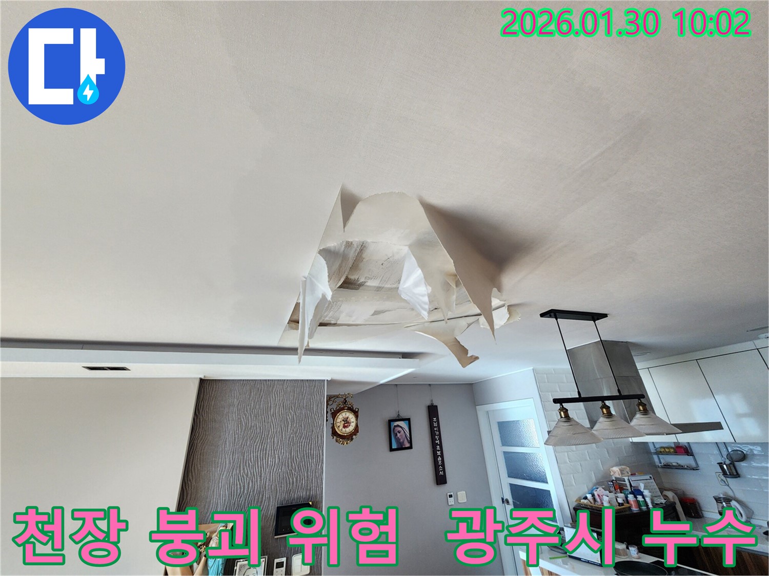 광주시 능평리 주택 - 천장 붕괴 직전의 위험한 누수 상태 - 긴급 누수 보수 작업 진행