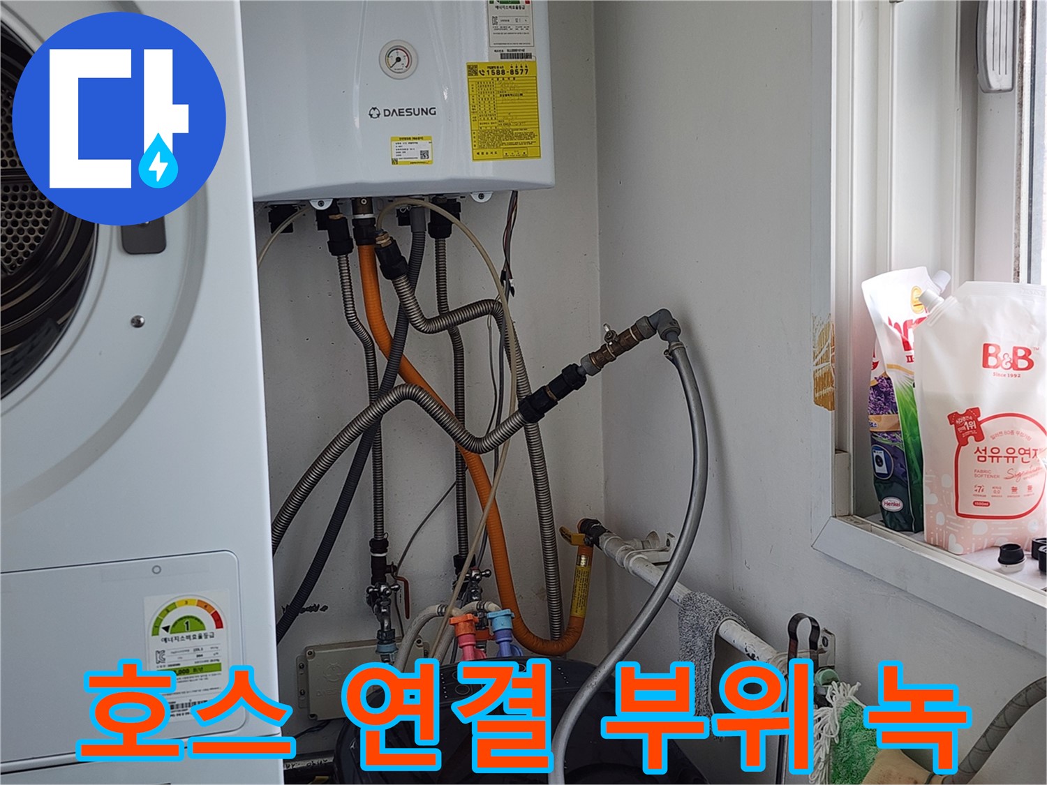 광주시 능평로 세탁기 뒤 벽 누수 - 원인 진단 및 맞춤 해결