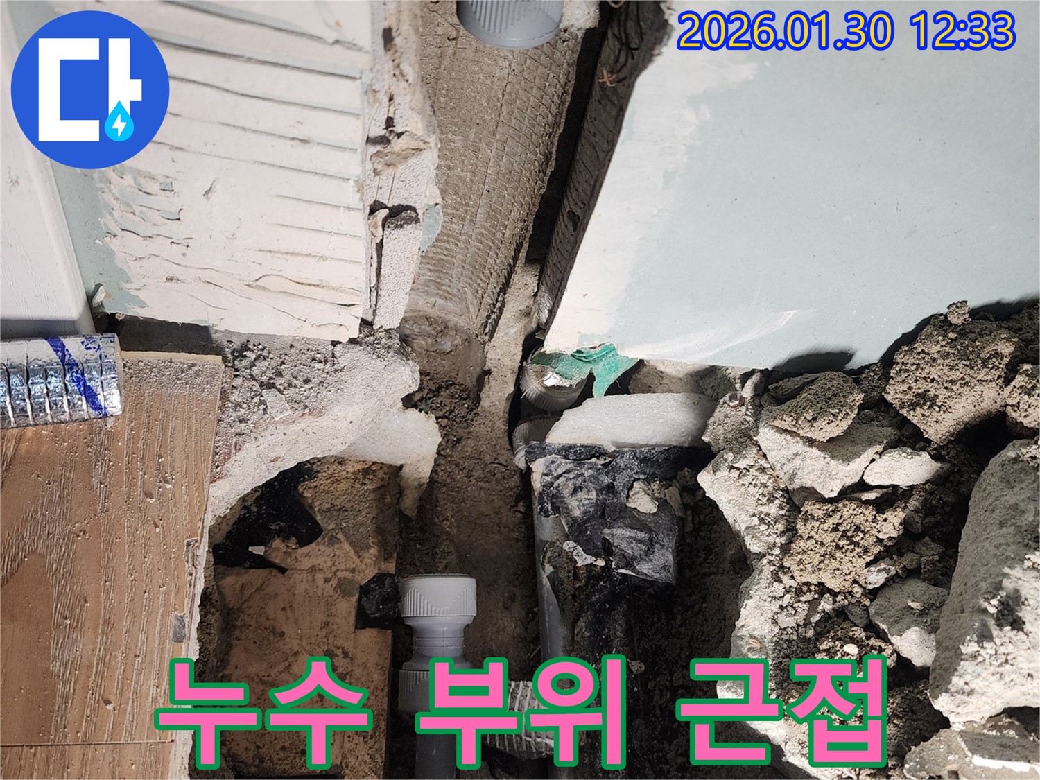 누수 부위 근접 - 문제의 핵심을 파악
