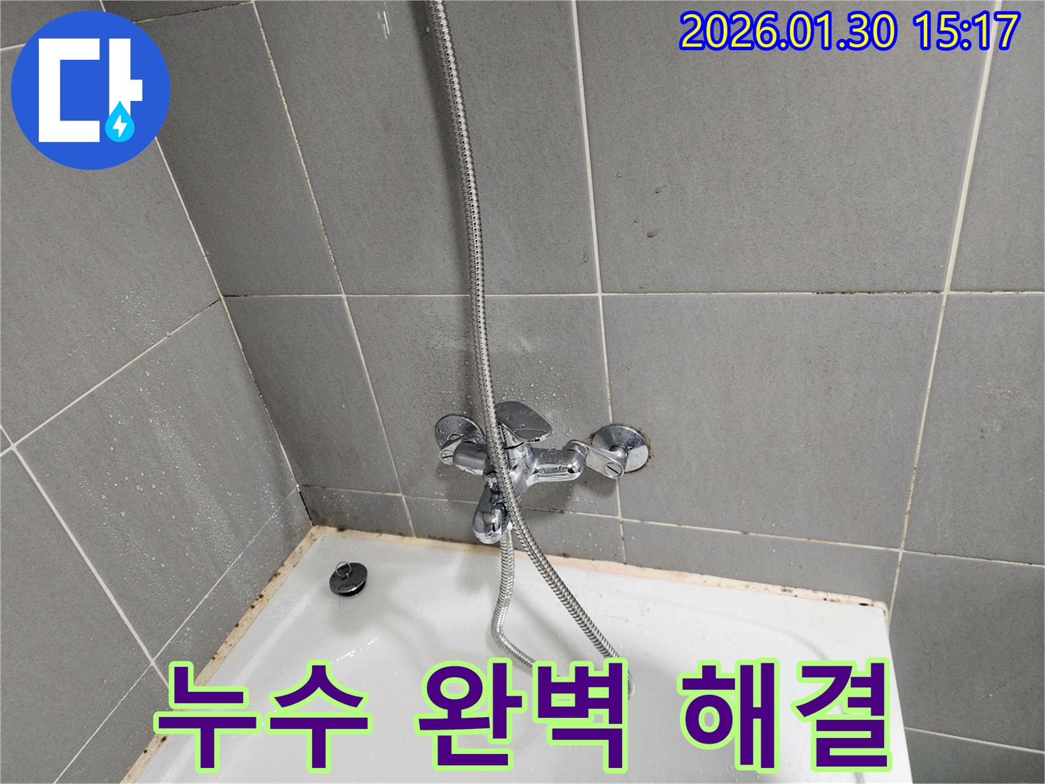 누수 완벽 해결 - 세면대와 샤워 수전 교체
