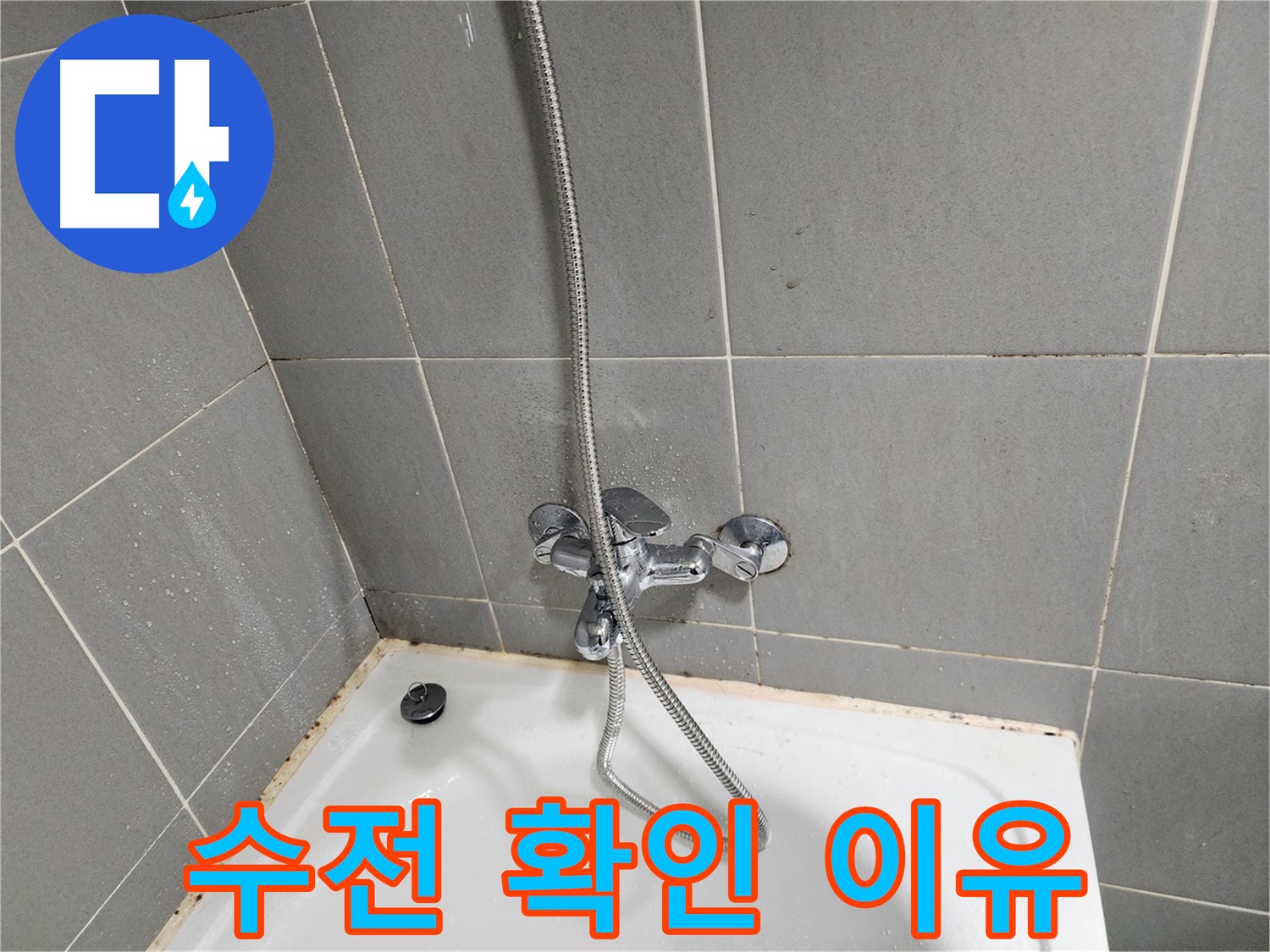 능평로 30-5 욕조 곰팡이 제거 전 - 수전 상태 꼼꼼히 확인하는 이유.
