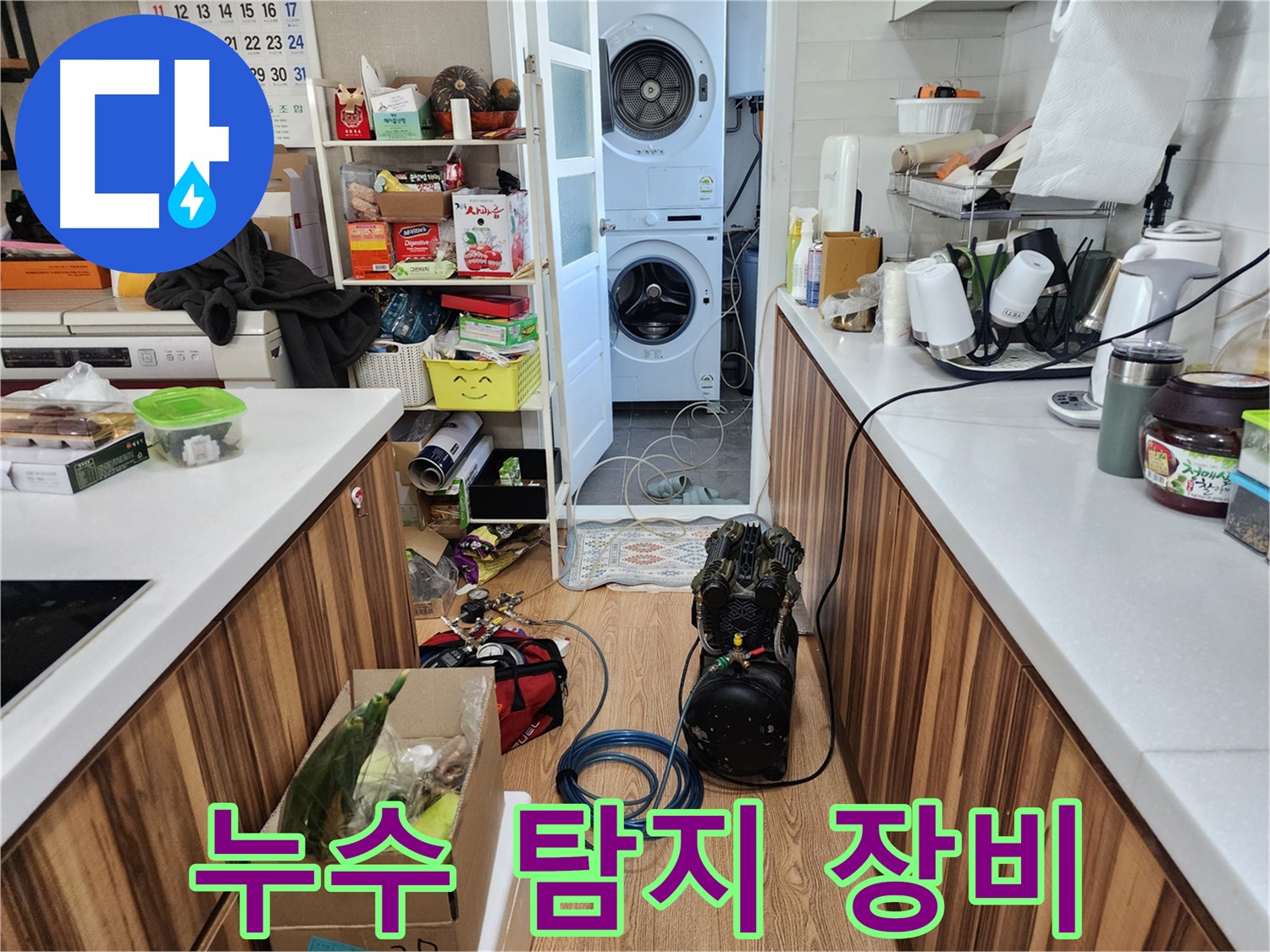 능평리 누수 - 첨단 누수 탐지 장비 사용