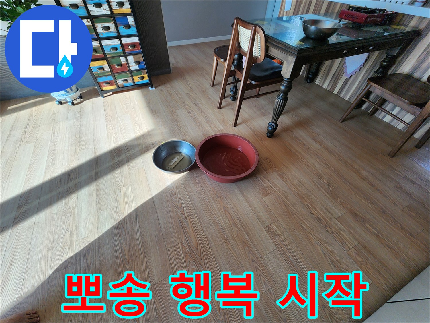 물 떨어짐 해결! 뽀송한 행복 시작 - 쾌적한 공간에서 행복한 일상을 누리세요.