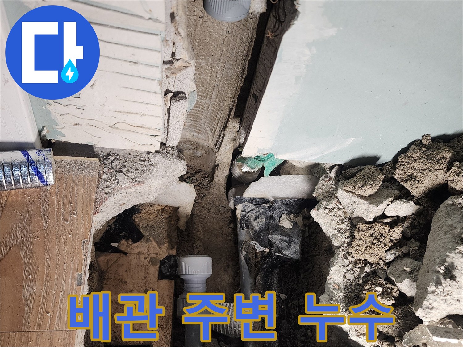 배관 주변 누수 - 습기 찬 벽면, 누수의 명백한 증거