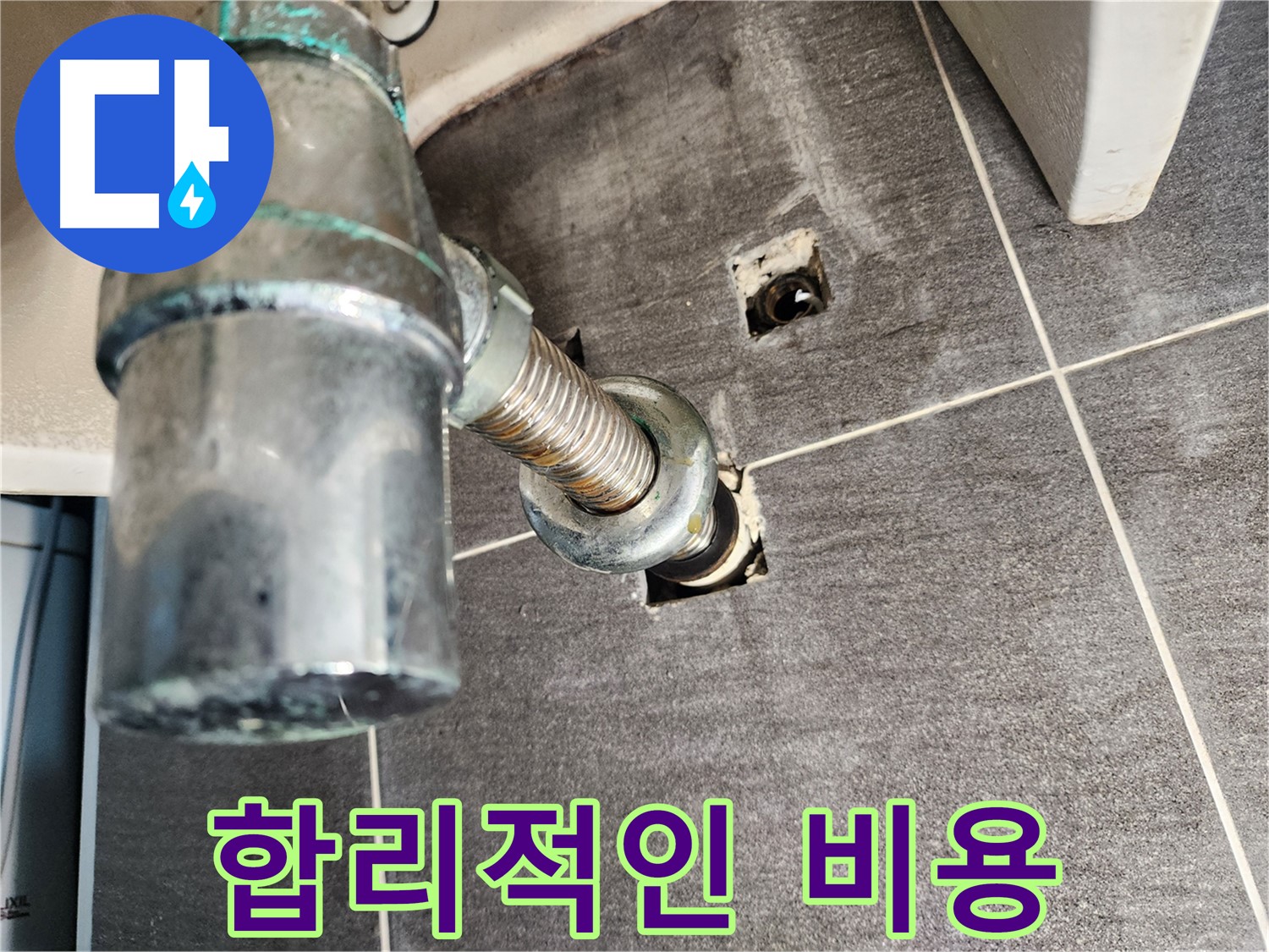 세면대 누수 - 합리적인 비용으로 누수 해결