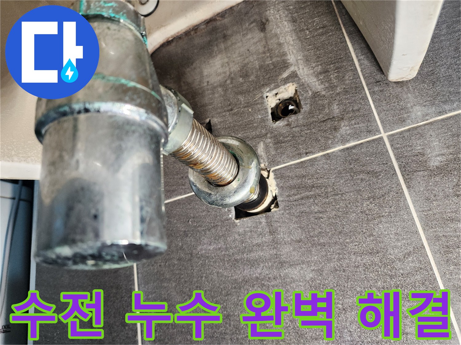 세면대 수전 누수 완벽 해결 - 꼼꼼한 시공과 철저한 사후 관리