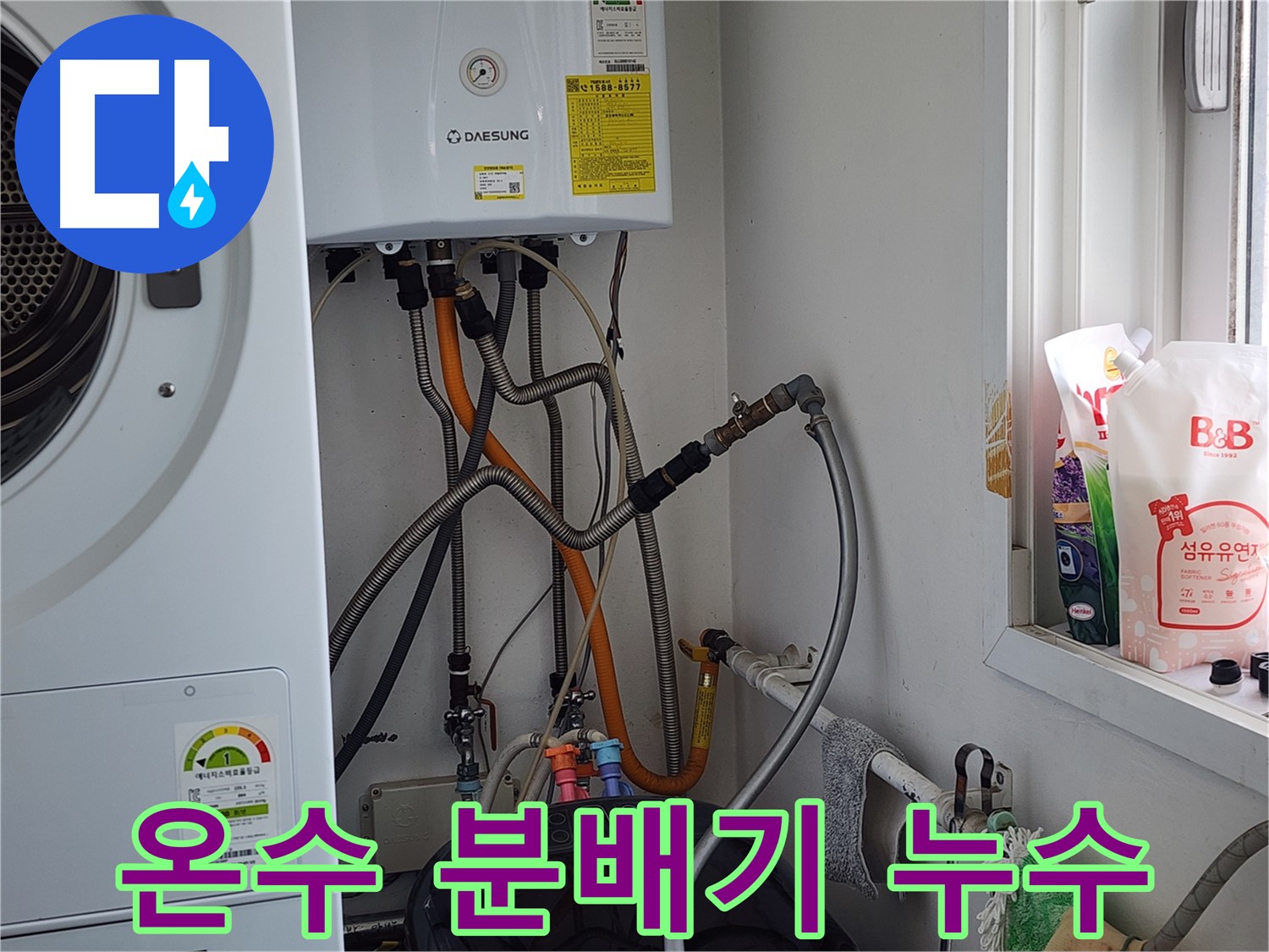 세탁실 온수 분배기 누수 - 정확한 진단이 우선