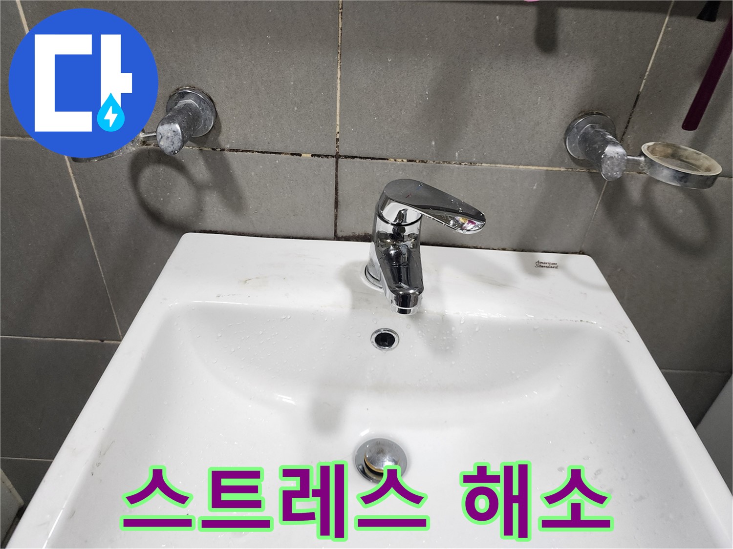 양벌리 누수 - 세면대 수전 교체로 스트레스 날려버리세요!