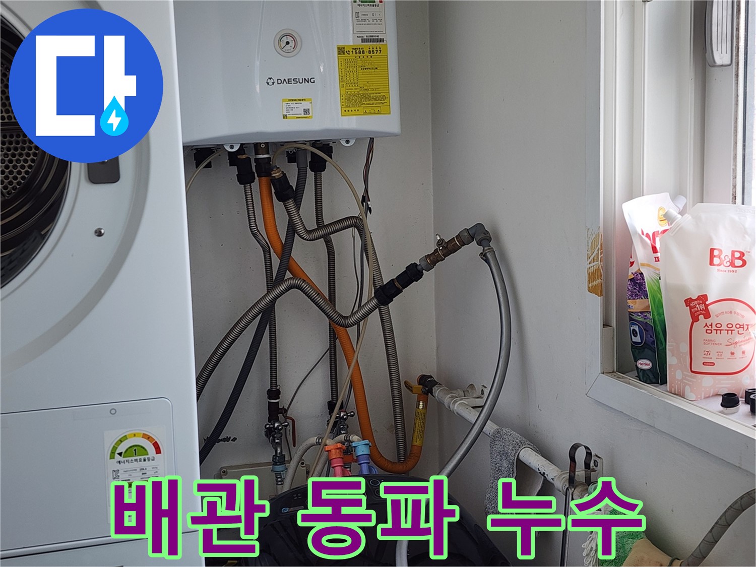 경기 광주 오포 능평리 세탁기 급수 호스 연결 누수 - 재 연결로 해결