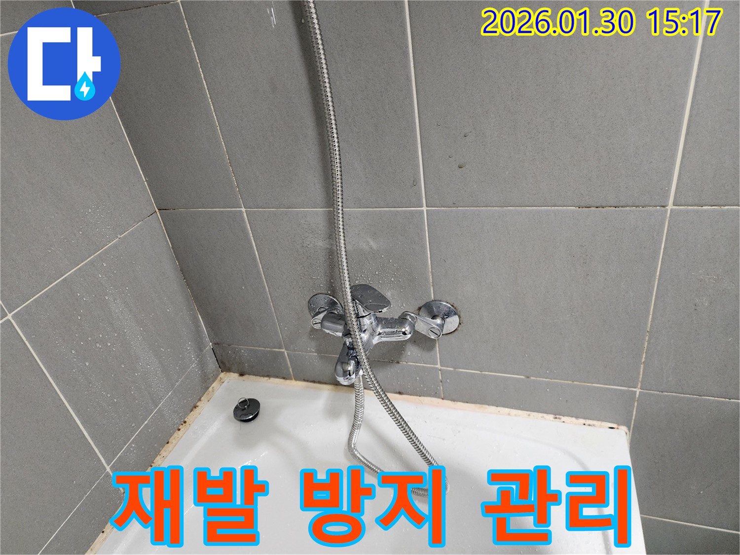 욕조 곰팡이 - 재발 방지 관리 중요