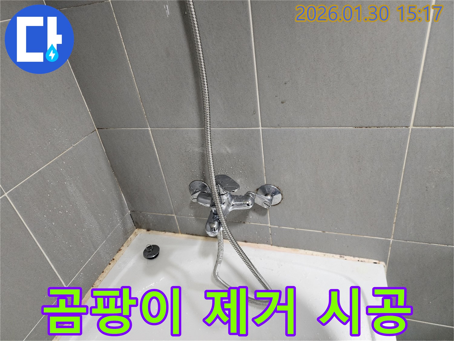 욕조 실리콘 곰팡이 제거 - 깨끗한 욕실