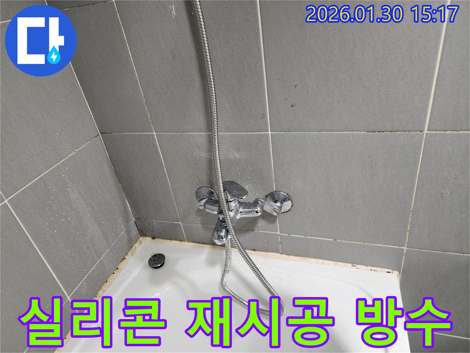 욕조 실리콘 재시공 - 완벽한 방수