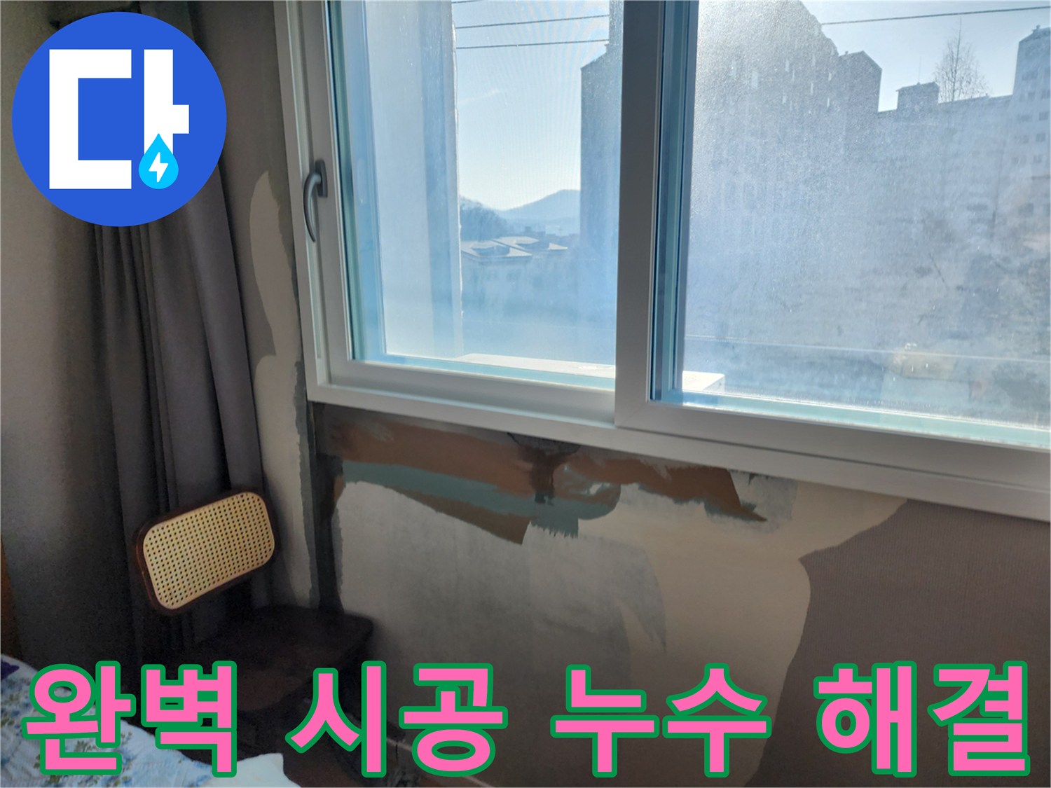창문 누수 고민 - 완벽 시공 - 고객 만족 최우선