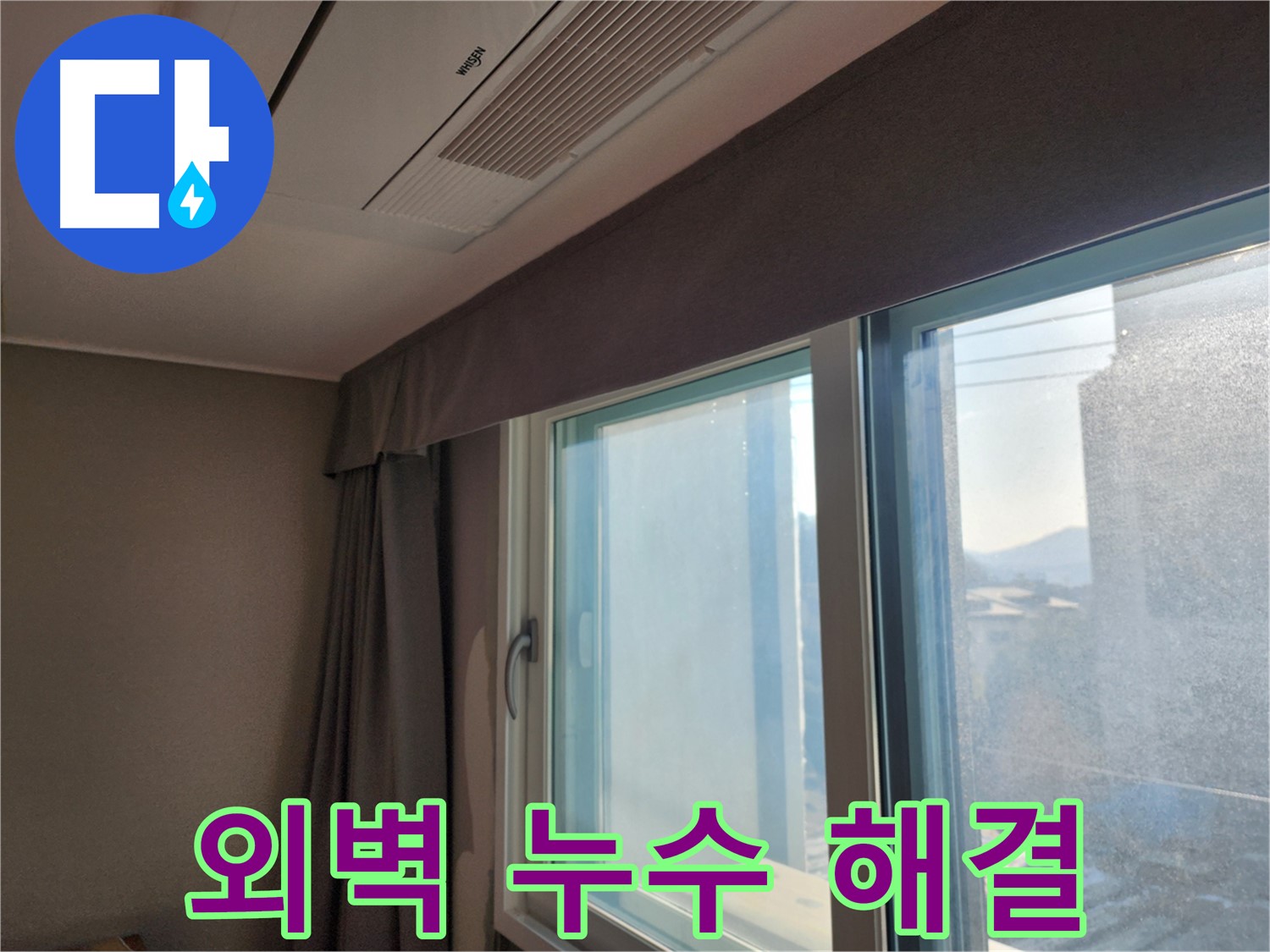 창문 외벽 누수 - 전문적인 탐지 및 해결 - 능평리 누수탐지 전문