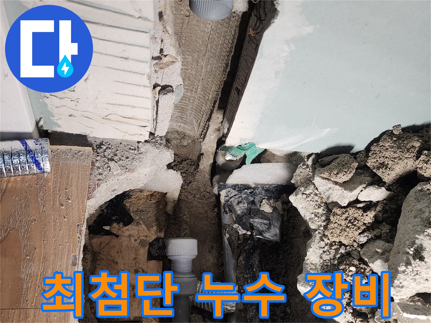 누수 피해 상황 - 빠른 해결이 필요한 이유