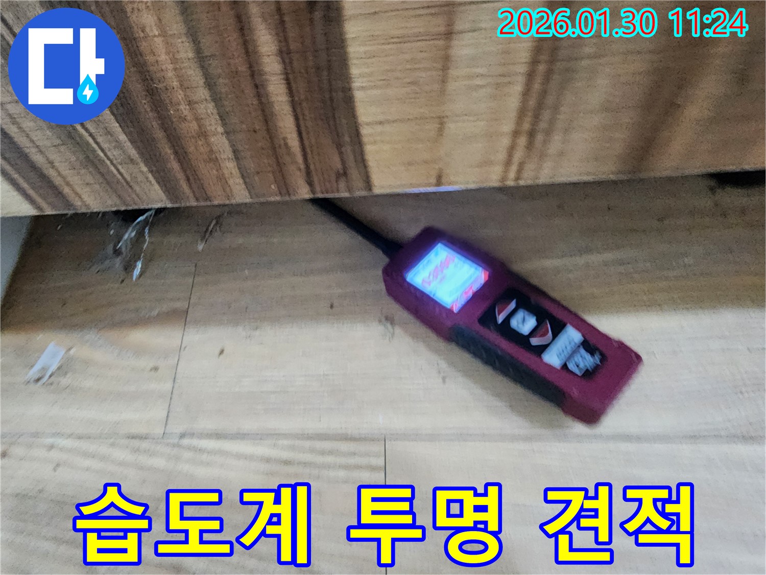 투명한 견적 - 습도계로 누수를 진단하고 투명한 견적을 제공하는 모습