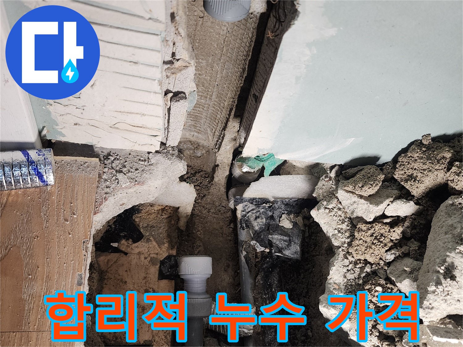 누수 원인 확인 - 정확한 원인 파악을 위한 꼼꼼한 점검