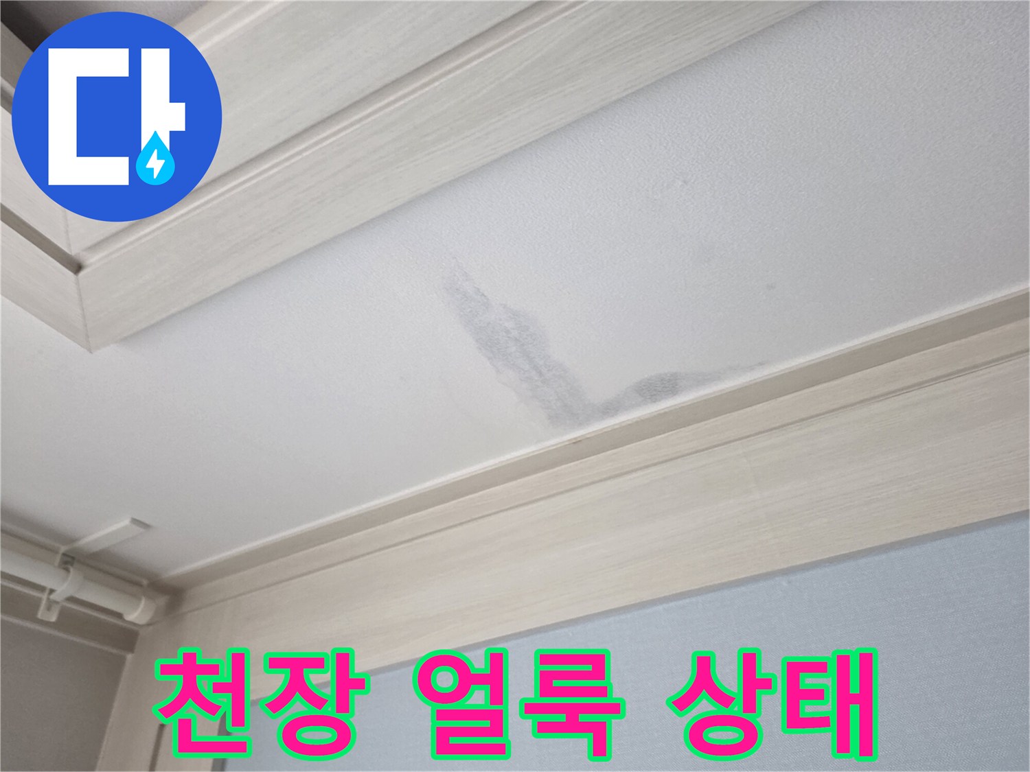 누수로-발생한-천장-변색-영역