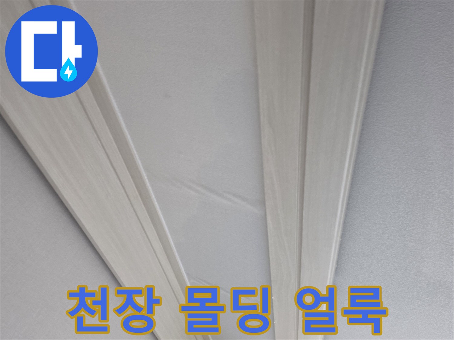 벽면-상단부-누수로-인한-젖음-현상