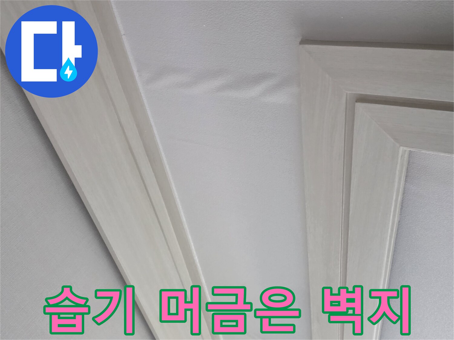 벽면 하단부-물기가 스며든 젖은 벽지 면