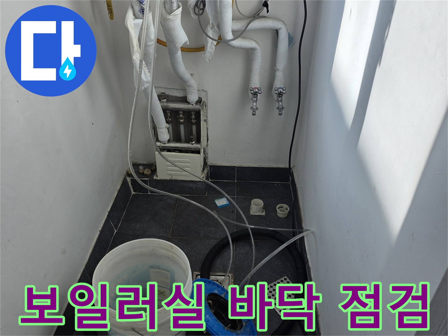 보일러 배관 주변에 고인 물을 제거하는 작업 현장