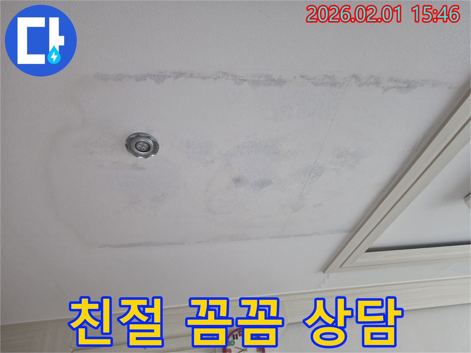 양천구 목동 - 천장 누수, 친절하고 꼼꼼한 상담 제공