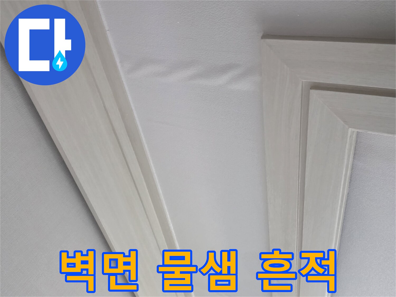 양천구 아파트-벽면의 젖은 자국과 얼룩 상태