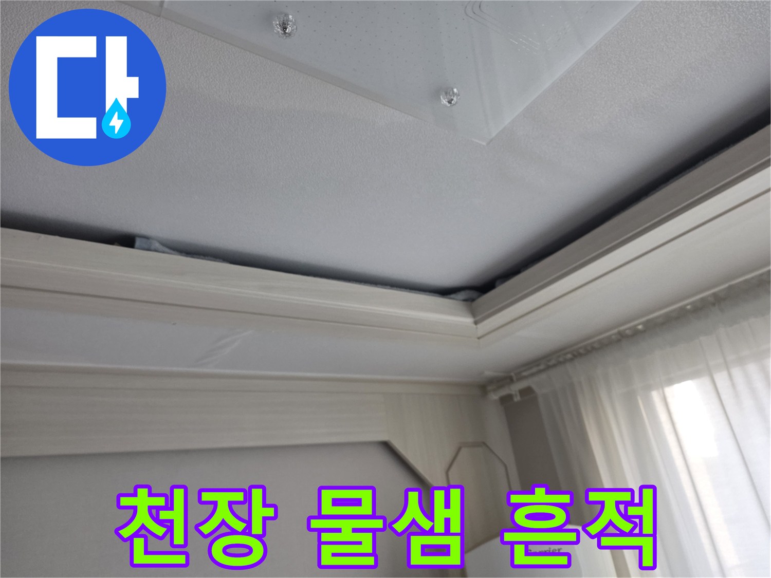 양천구 아파트 천장 벽면의 물샘 흔적 확인