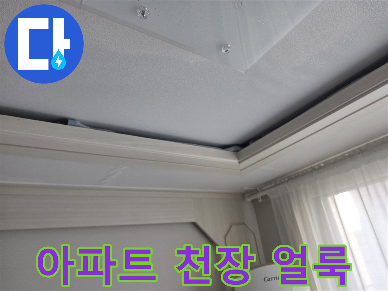 양천구 아파트-천장 부위의 습기 흔적과 얼룩 상태