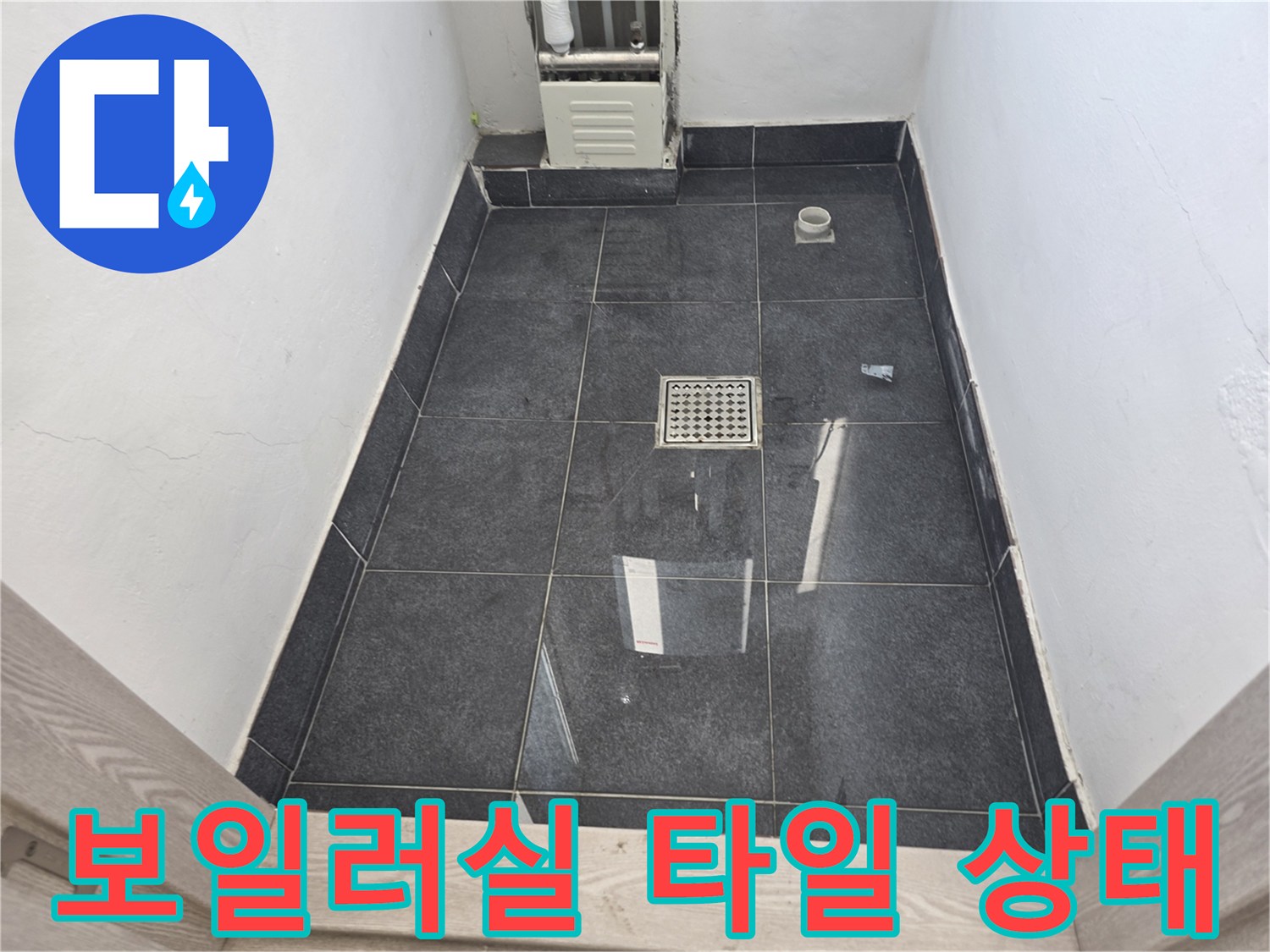 양천구 현장-물기가 제거된 보일러실 바닥면