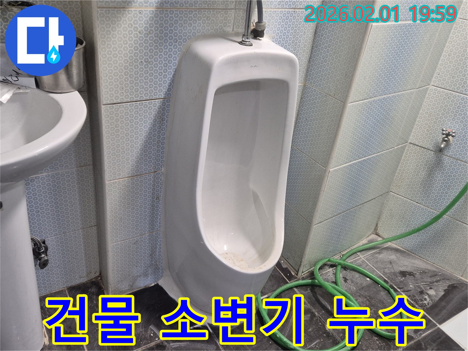 건물 소변기 누수 - 꼼꼼한 점검과 수리로 누수 문제를 완벽하게 해결!