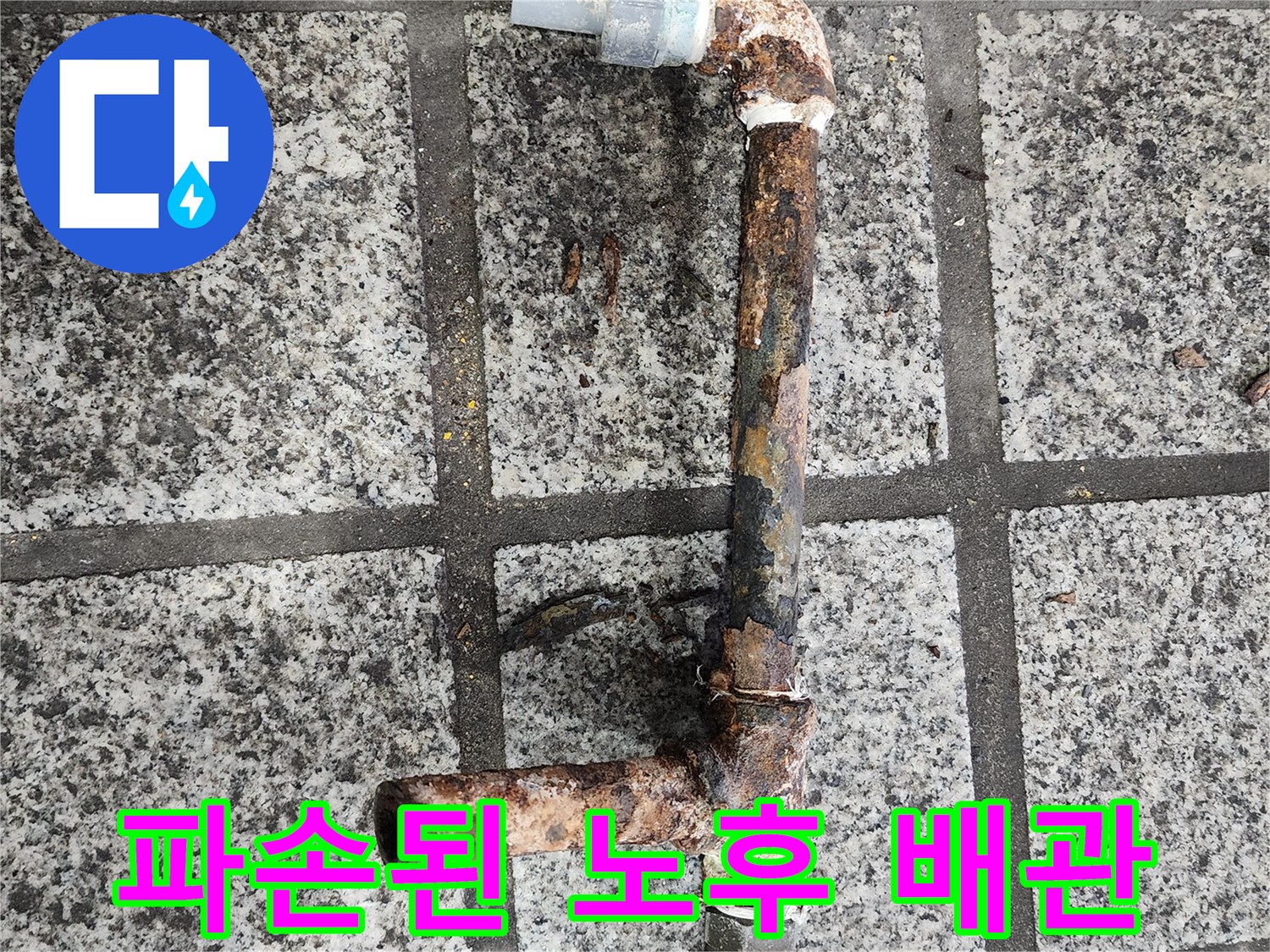 구멍이 나고 부식된 낡은 철제 배관