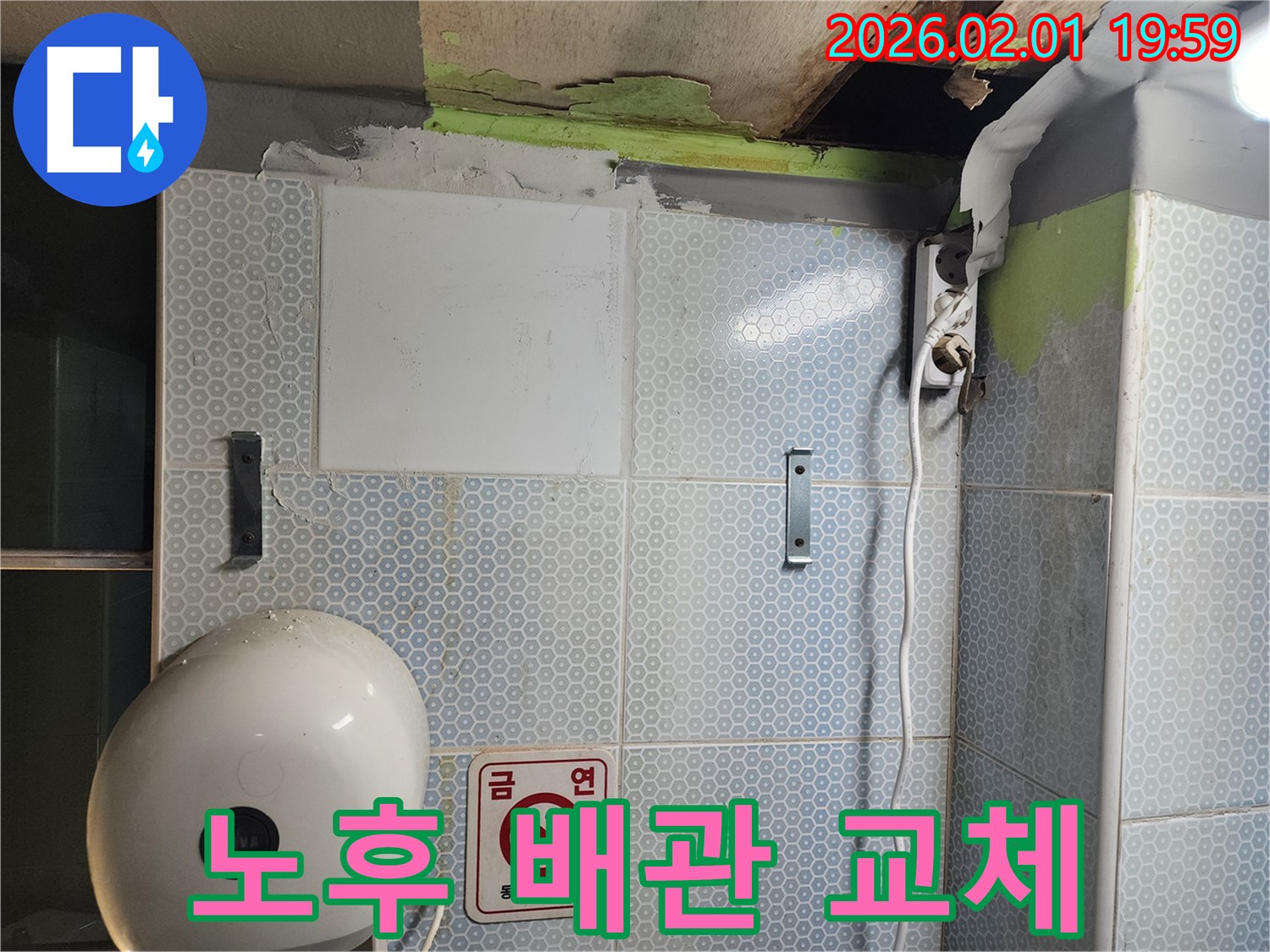낡은 배관 - 교체 후 누수 해결