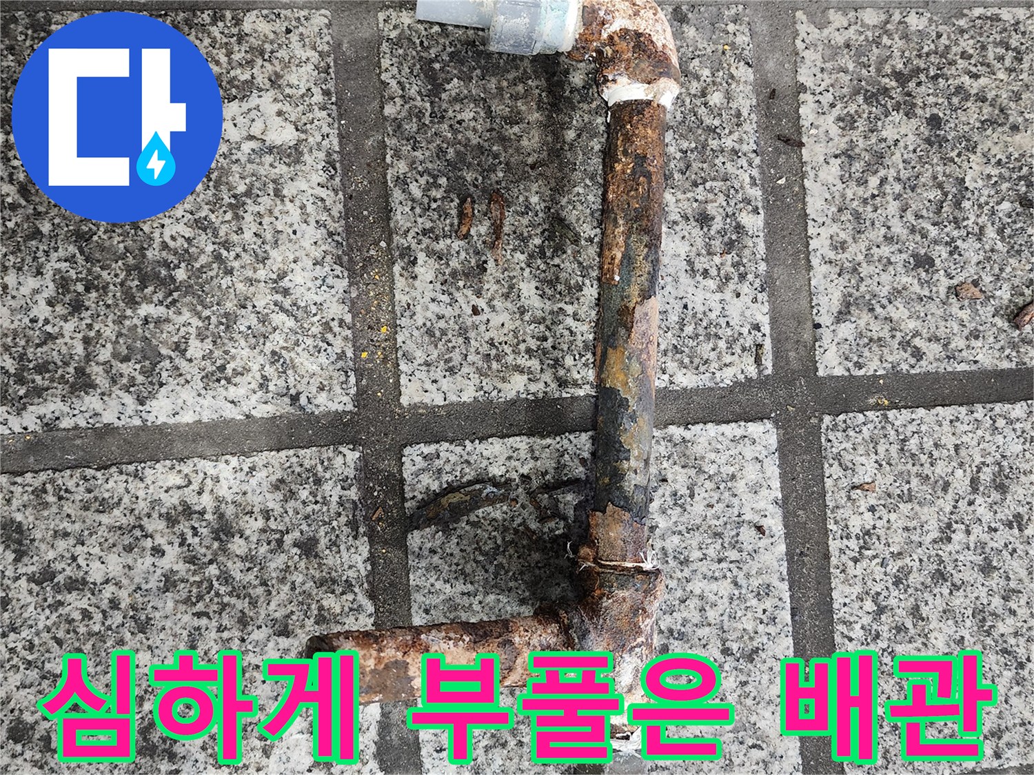 녹으로 인해 표면이 거칠어진 노후 배관