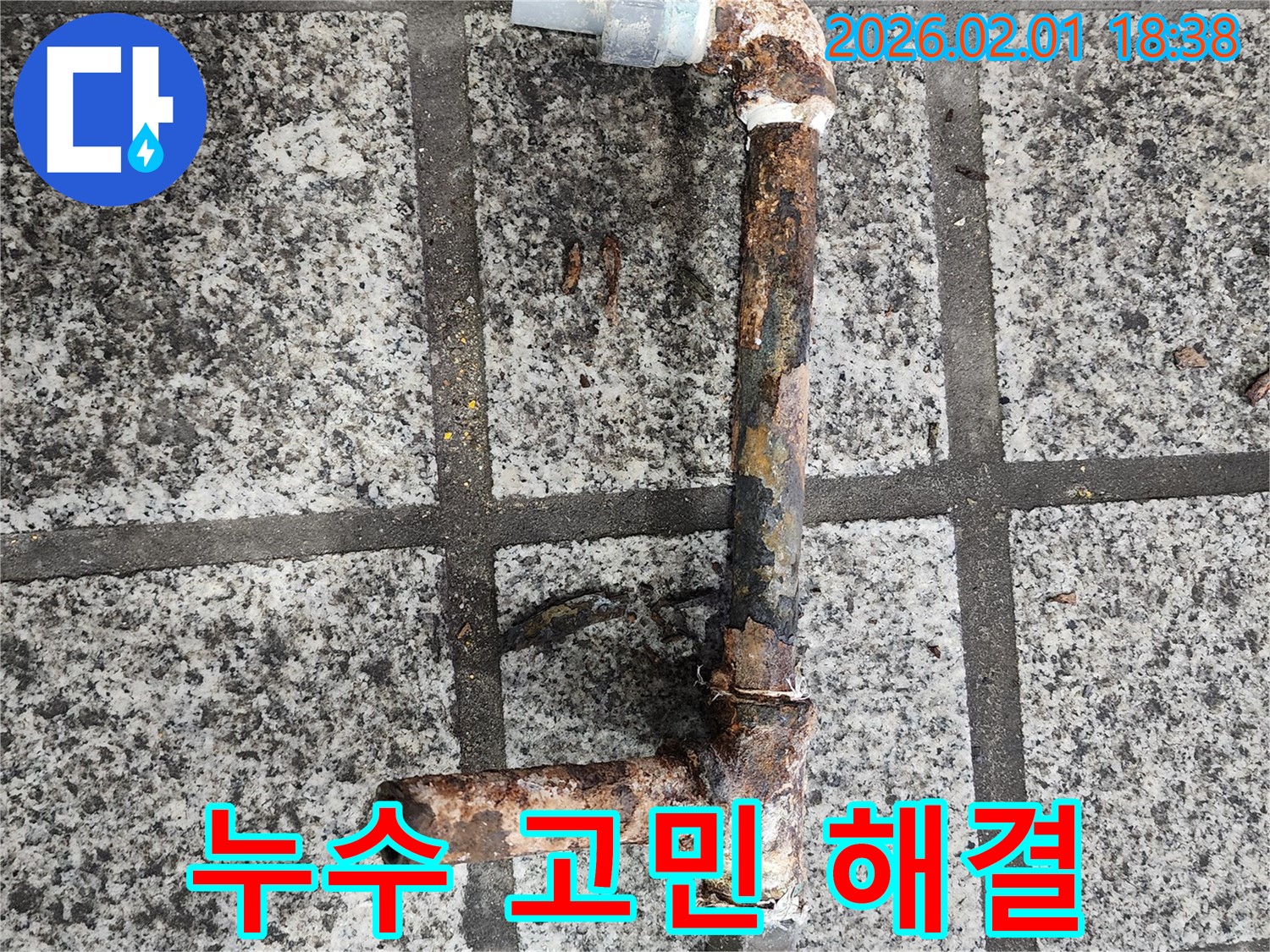 누수 문제 해결 - 이제 안심하세요