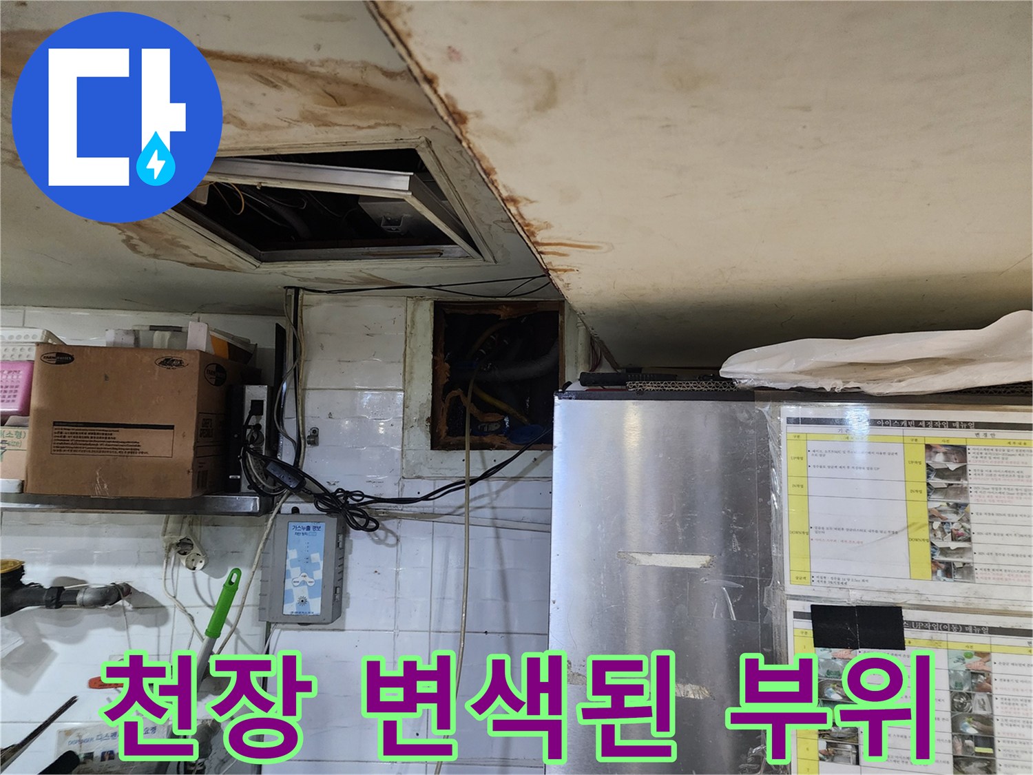 누수로-인해-변색된-천장-마감재-부근