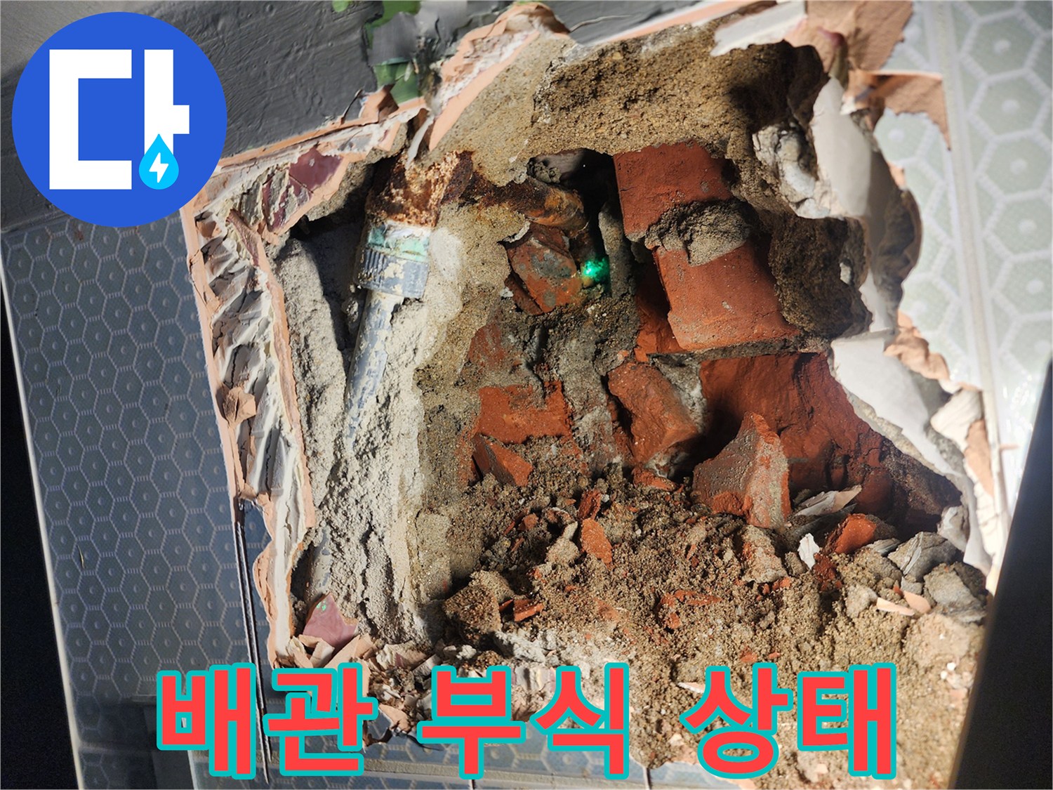 벽면-내부-매립된-배관의-심한-부식-현황