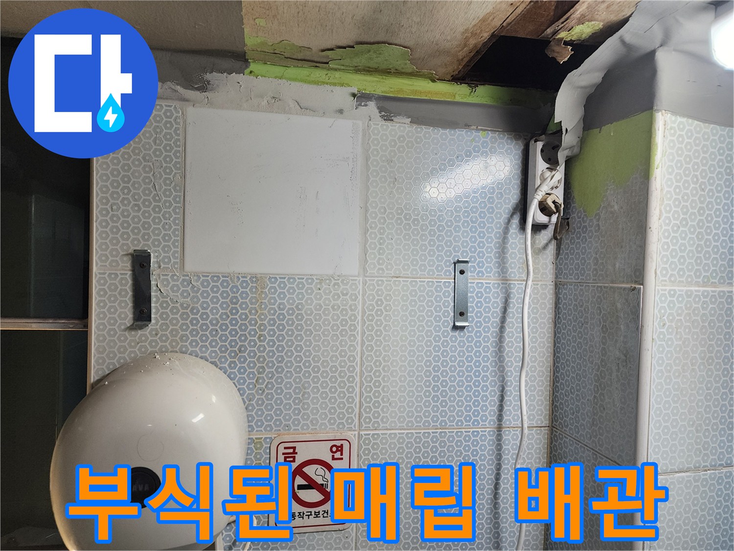 벽면 내부의-부식되고 삭은 배관 상태
