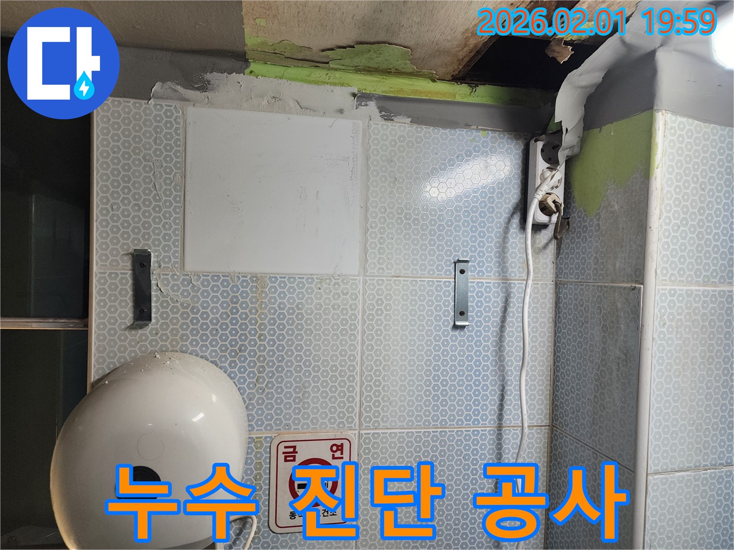빠른 진단 - 꼼꼼한 공사, 누수 고민 해결